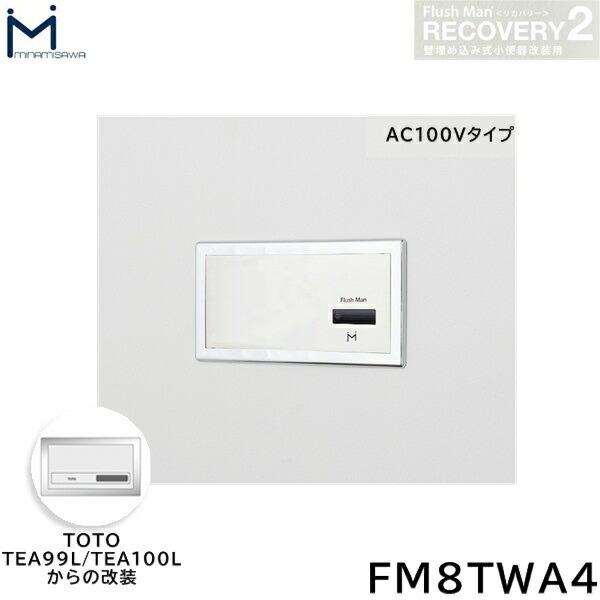 FM8TWA4 ミナミサワ MINAMISAWA フラッシュマンリカバリー RECOVERY2 壁埋め込み式小便器改装用 TOTO製TEA99L/TEA100L AC100Vタイプ用 送料無料 商品画像1：住設ショッピング