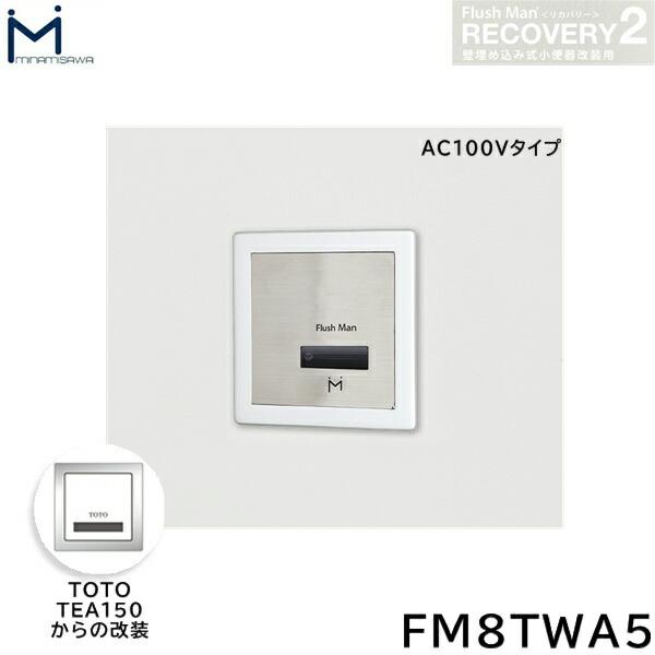 FM8TWA5 ミナミサワ MINAMISAWA フラッシュマンリカバリー RECOVERY2 壁埋め込み式小便器改装用 TOTO製TEA150 AC100Vタイプ用 送料無料 商品画像1：住設ショッピング