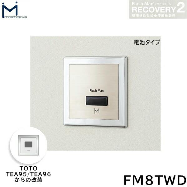 FM8TWD ミナミサワ MINAMISAWA フラッシュマンリカバリー RECOVERY2 壁埋め込･･･