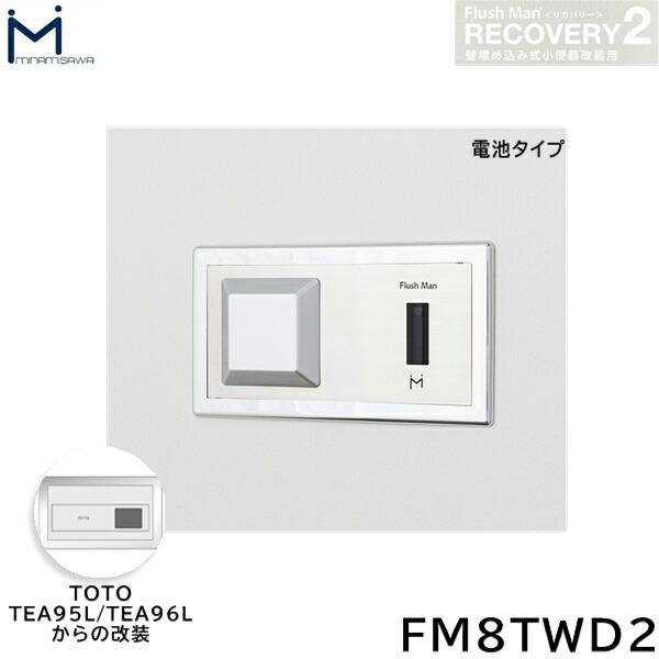 FM8TWD2 ミナミサワ MINAMISAWA フラッシュマンリカバリー RECOVERY2 壁埋め込み式小便器改装用 TOTO製TEA95L/TEA96L用 電池タイプ用 送料無料 商品画像1：住設ショッピング