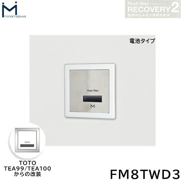 FM8TWD3 ミナミサワ MINAMISAWA フラッシュマンリカバリー RECOVERY2 壁埋め込み式小便器改装用 TOTO製TEA99/TEA100 電池タイプ用 送料無料 商品画像1：住設ショッピング