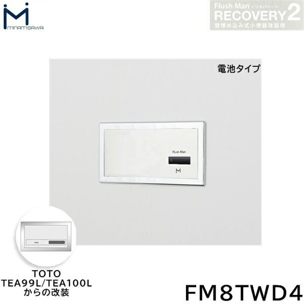 FM8TWD4 ミナミサワ MINAMISAWA フラッシュマンリカバリー RECOVERY2 壁埋め込み式小便器改装用 TOTO製TEA99L/TEA100L 電池タイプ用 送料無料 商品画像1：住設ショッピング