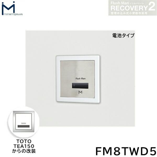 FM8TWD5 ミナミサワ MINAMISAWA フラッシュマンリカバリー RECOVERY2 壁埋め込み式小便器改装用 TOTO製TEA150 電池タイプ用 送料無料 商品画像1：住設ショッピング