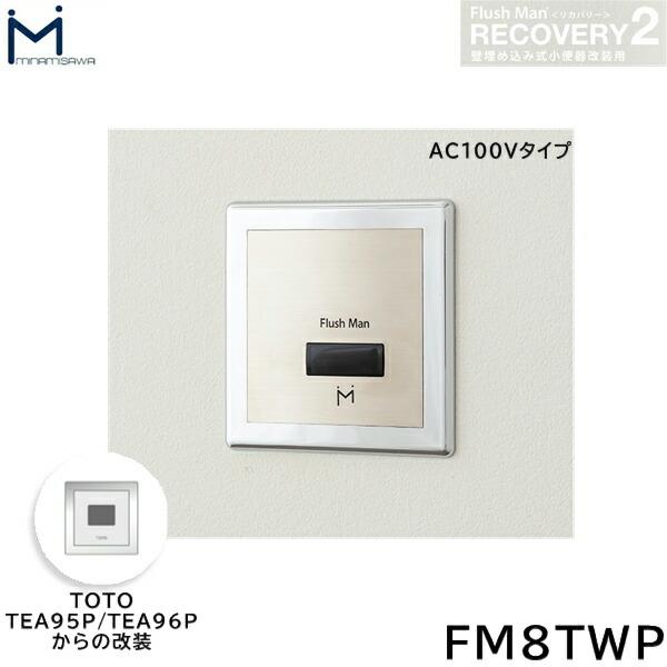 FM8TWP ミナミサワ MINAMISAWA フラッシュマンリカバリー RECOVERY2 ライニングユニット型小便器改装用 TOTO製TEA95P/TEA96P AC100Vタイプ用 送料無料 商品画像1：住設ショッピング