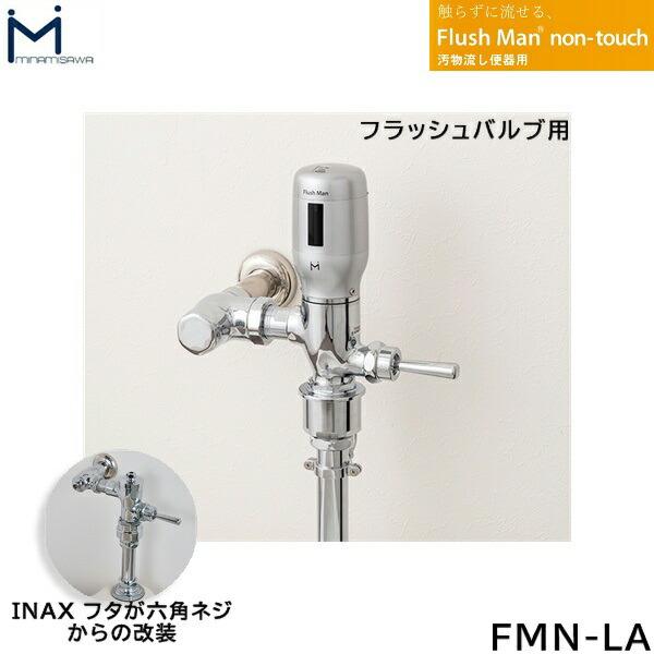 FMN-LA ミナミサワ MINAMISAWA 汚物流し便器用 FlushMan non-touchフラッシュマンノンタッチ フラッシュバルブ用 送料無料 商品画像1：住設ショッピング