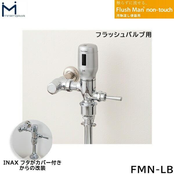 FMN-LB ミナミサワ MINAMISAWA 汚物流し便器用 FlushMan non-touchフラッシュマンノンタッチ フラッシュバルブ用 送料無料 商品画像1：住設ショッピング