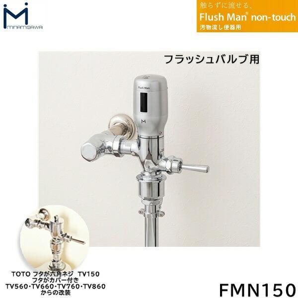 FMN150 ミナミサワ MINAMISAWA 汚物流し便器用 FlushMan non-touchフラッシュ･･･