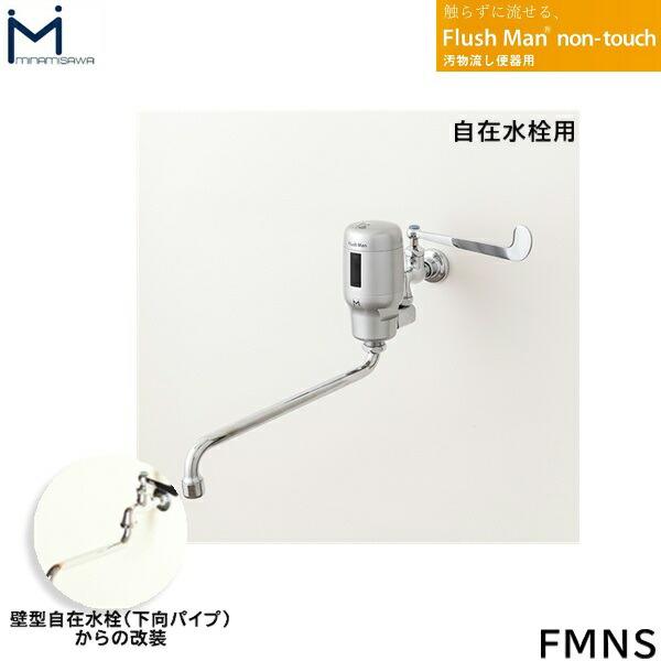 FMNS ミナミサワ MINAMISAWA 汚物流し便器用 FlushMan non-touchフラッシュマ･･･