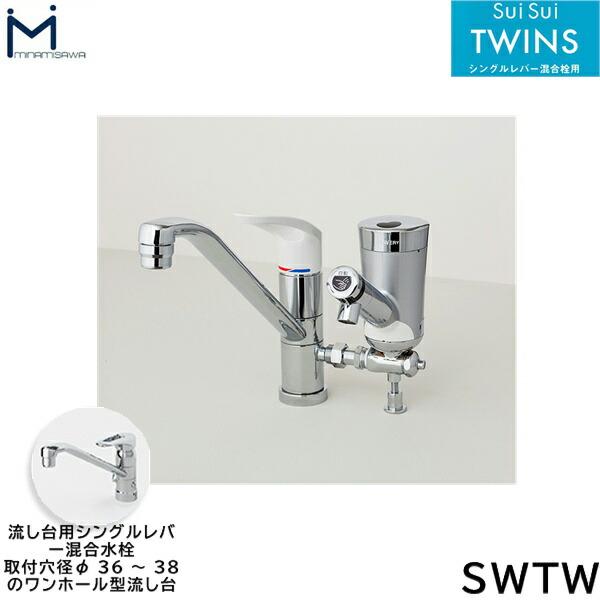 SWTW ミナミサワ MINAMISAWA 流し台用自動水栓付きシングルレバー混合栓 SuiSuiTWINS 送料無料 商品画像1：住設ショッピング