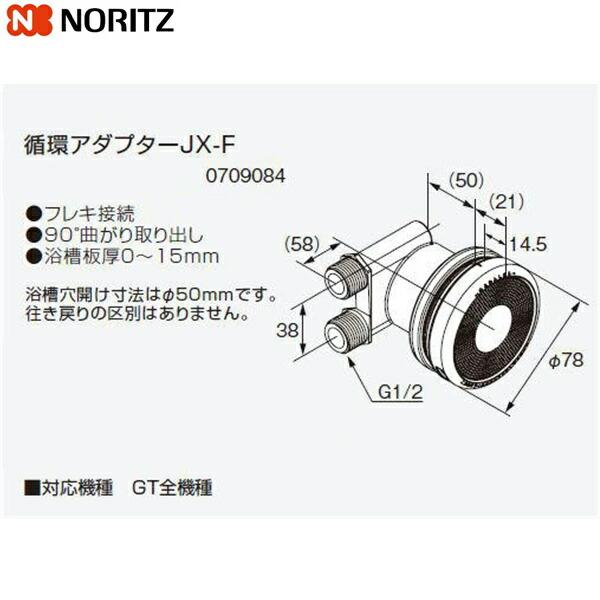 JX-F ノーリツ NORITZ 給湯器用循環アダプター 90°曲がり取り出し・フレキ接続 送料無料 商品画像1：住設ショッピング