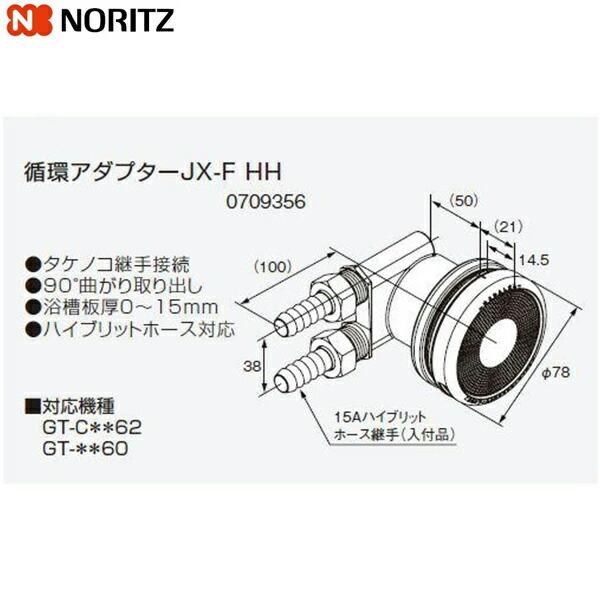 JX-F-HH ノーリツ NORITZ 給湯器用循環アダプター 90°曲がり取り出し・タケノコ継手接続 送料無料 商品画像1：住設ショッピング