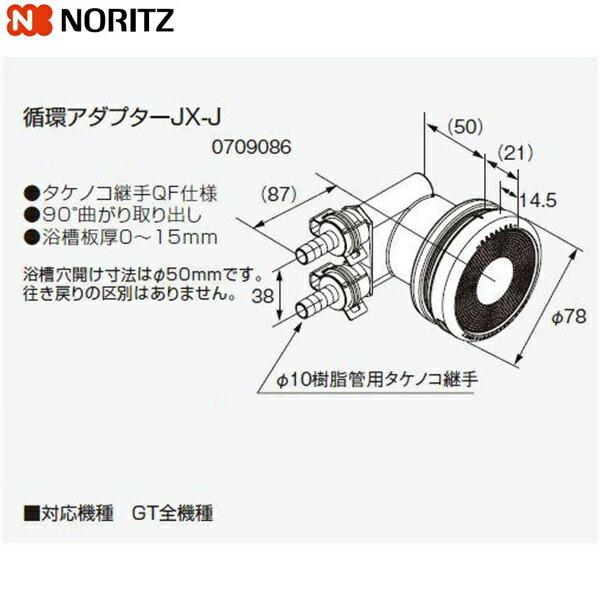 JX-J ノーリツ NORITZ 給湯器用循環アダプター 90°曲がり取り出し・タケノコ継手QF仕様 送料無料 商品画像1：住設ショッピング