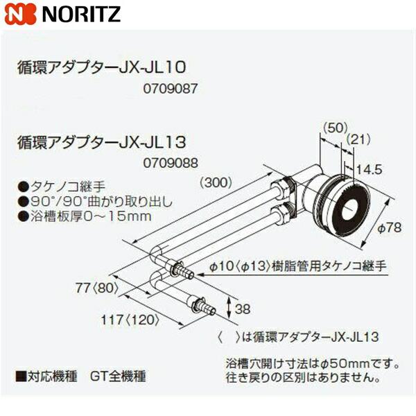 JX-JL10 ノーリツ NORITZ 給湯器用循環アダプター 90°/90°曲がり取り出し・タケノコ継手QF仕様 送料無料 商品画像1：住設ショッピング