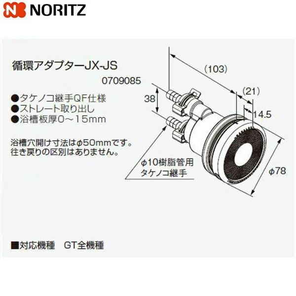 JX-JS ノーリツ NORITZ 給湯器用循環アダプター ストレート取り出し・タケノコ継手QF仕様 送料無料 商品画像1：住設ショッピング