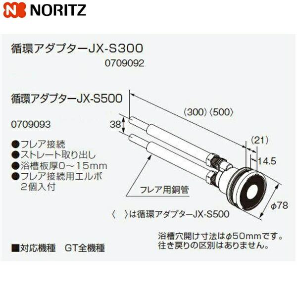 JX-S300 ノーリツ NORITZ 給湯器用循環アダプター ストレート取り出し・フレア接続 送料無料 商品画像1：住設ショッピング