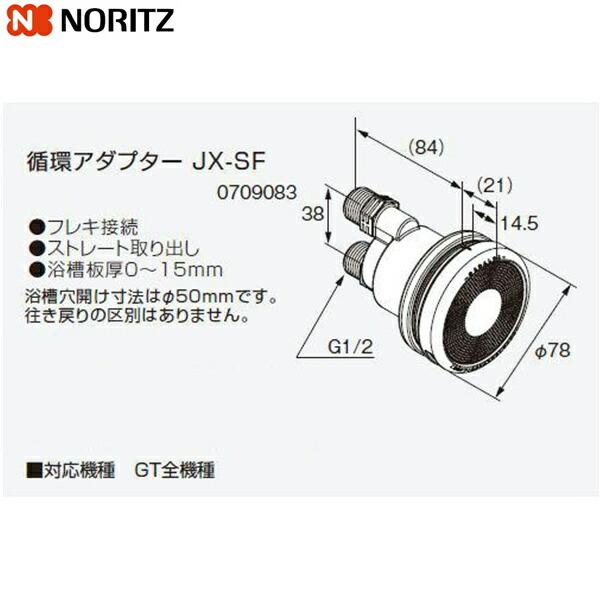 JX-SF ノーリツ NORITZ 給湯器用循環アダプター ストレート取り出し・フレキ接続 送料無料 商品画像1：住設ショッピング