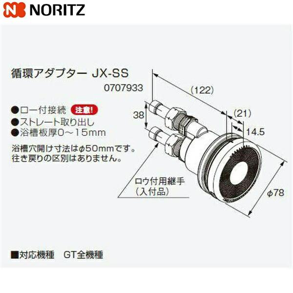 JX-SS ノーリツ NORITZ 給湯器用循環アダプター ストレート取り出し・ロー付･･･