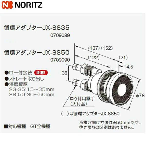 JX-SS50 ノーリツ NORITZ 給湯器用循環アダプター ストレート取り出し・ロー･･･