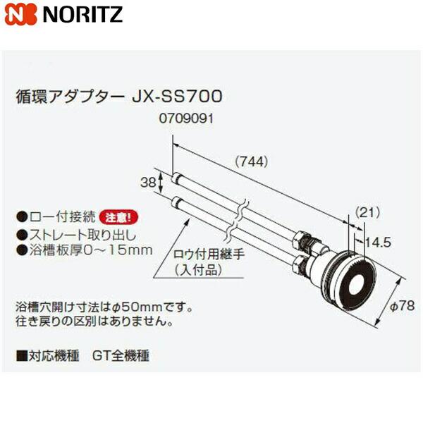 JX-SS700 ノーリツ NORITZ 給湯器用循環アダプター ストレート取り出し・ロー付接続 送料無料 商品画像1：住設ショッピング