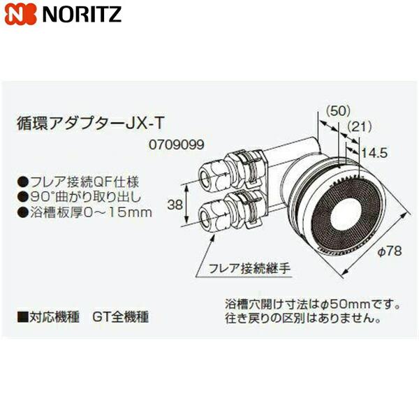 JX-T ノーリツ NORITZ 給湯器用循環アダプター 90°曲がり取り出し・フレア接続QF仕様 送料無料 商品画像1：住設ショッピング