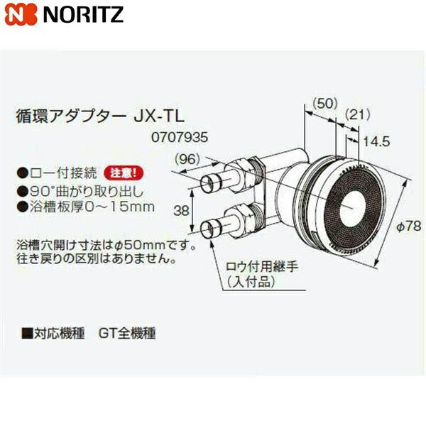 JX-TL ノーリツ NORITZ 給湯器用循環アダプター 90°曲がり取り出し・ロー付接続 送料無料 商品画像1：住設ショッピング