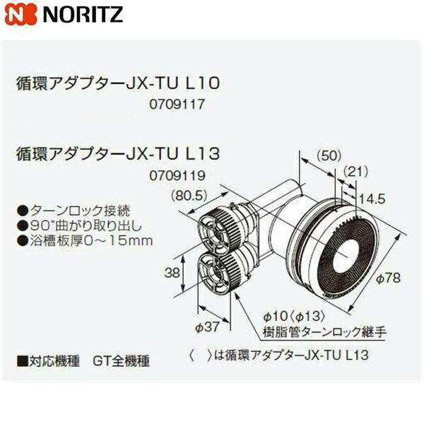 JX-TU L10 ノーリツ NORITZ 給湯器用循環アダプター 90°曲がり取り出し・タ･･･