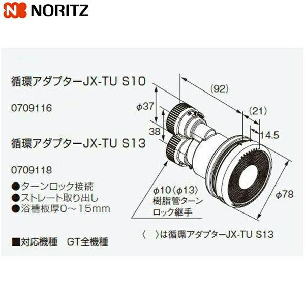 JX-TU S10 ノーリツ NORITZ 給湯器用循環アダプター ストレート取り出し・タ･･･