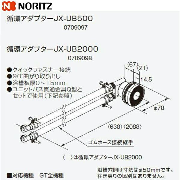 JX-UB2000 ノーリツ NORITZ 給湯器用循環アダプター 90°曲がり取り出し・クイックファスナー接続 送料無料 商品画像1：住設ショッピング