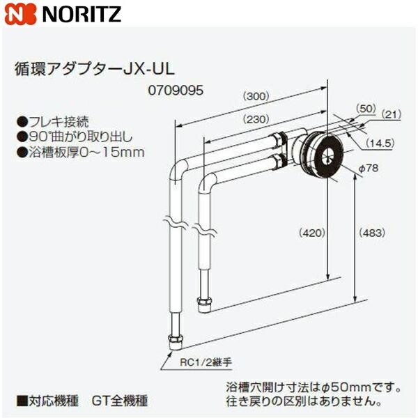 JX-UL ノーリツ NORITZ 給湯器用循環アダプター 90°曲がり取り出し・フレキ接続 送料無料 商品画像1：住設ショッピング