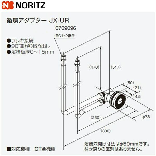 JX-UR ノーリツ NORITZ 給湯器用循環アダプター 90°曲がり取り出し・フレキ･･･