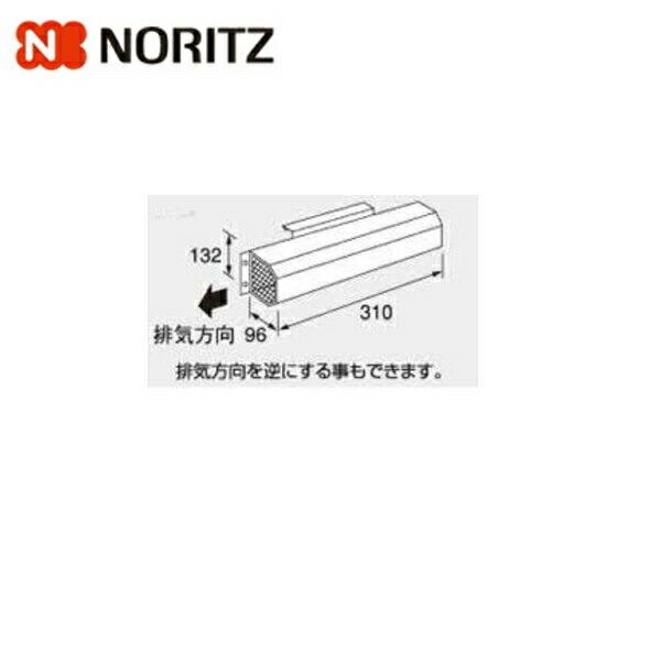 L17 ノーリツ NORITZ アルコープ排気カバー 送料無料