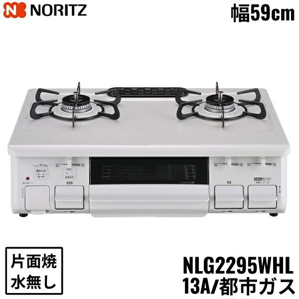 NLG2295WHL/13A ノーリツ NORITZ テーブルコンロ ホーロートップ 水なし 片面焼グリル 都市ガス 左高火力 送料無料 商品画像1：住設ショッピング