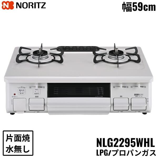 NLG2295WHL/LPG ノーリツ NORITZ テーブルコンロ ホーロートップ 水なし 片面焼グリル プロパンガス 左高火力 送料無料 商品画像1：住設ショッピング