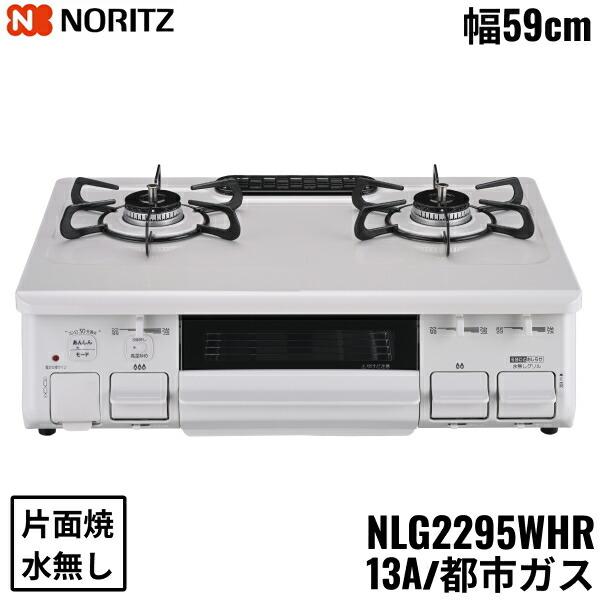 NLG2295WHR/13A ノーリツ NORITZ テーブルコンロ ホーロートップ 水なし 片面焼グリル 都市ガス 右高火力 送料無料 商品画像1：住設ショッピング