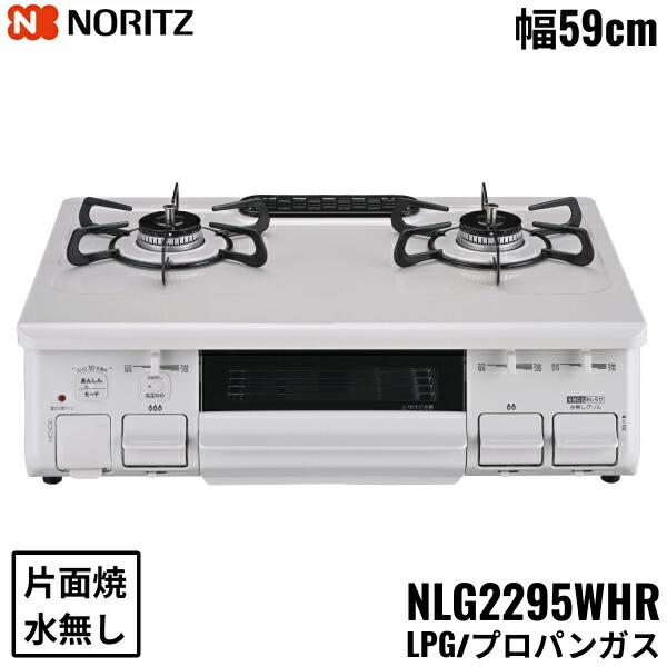 NLG2295WHR/LPG ノーリツ NORITZ テーブルコンロ ホーロートップ 水なし 片面焼グリル プロパンガス 右高火力 送料無料 商品画像1：住設ショッピング