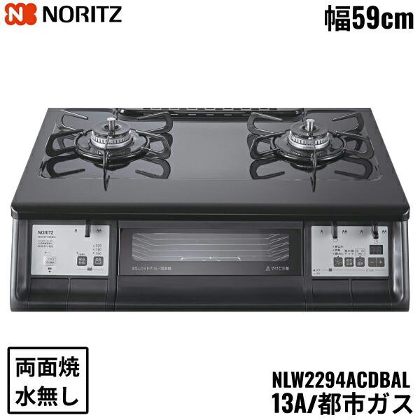 NLW2294ACDBAL/13A ノーリツ NORITZ テーブルコンロ ホーロートップ 水なし 両面焼グリル 都市ガス 左高火力 送料無料 商品画像1：住設ショッピング