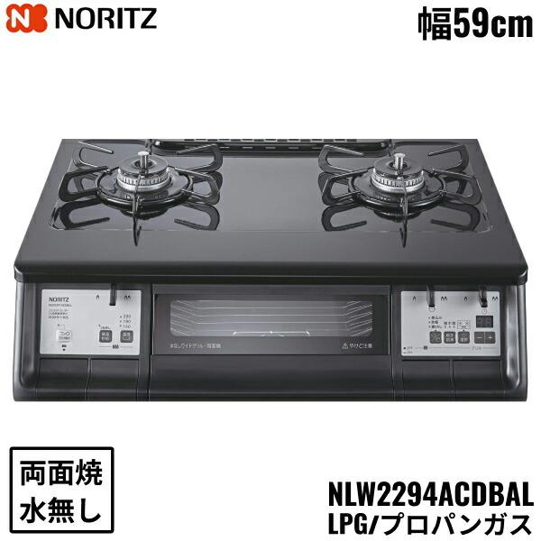 NLW2294ACDBAL/LPG ノーリツ NORITZ テーブルコンロ ホーロートップ 水なし ･･･