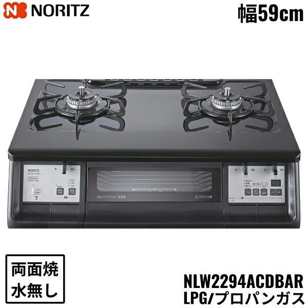 NLW2294ACDBAR/LPG ノーリツ NORITZ テーブルコンロ ホーロートップ 水なし ･･･