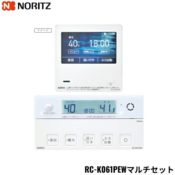 RC-K061PEWマルチセット ノーリツ NORITZ 給湯器用無線LAN対応高機能リモコン･･･