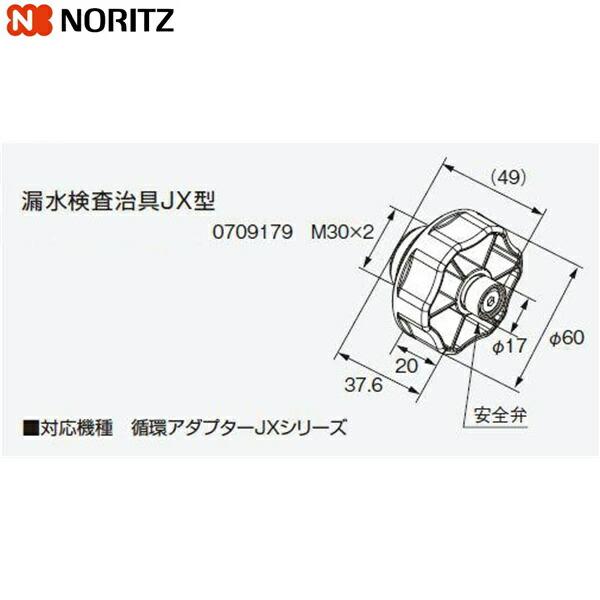 漏水検査治具JX型 ノーリツ NORITZ 給湯器用循環アダプター用 商品画像1：住設ショッピング