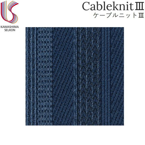 UR2203B 川島織物セルコン KAWASHIMA UnitRug ユニットラグ CableknitIII ケーブルニットIII 1ケース6枚入 送料無料 商品画像1：住設ショッピング