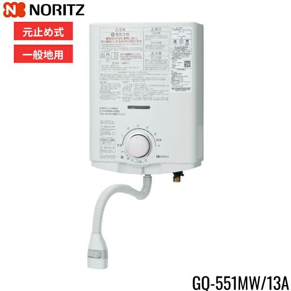 GQ-551MW/13A ノーリツ NORITZ 小型湯沸器 5号 元止め式 都市ガス用 送料無料 商品画像1：住設ショッピング