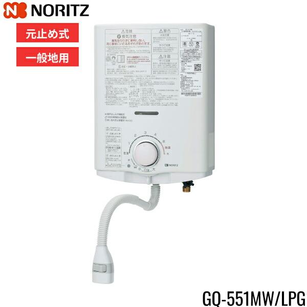 GQ-551MW/LPG ノーリツ NORITZ 小型湯沸器 5号 元止め式 プロパンガス用 送料無料 商品画像1：住設ショッピング