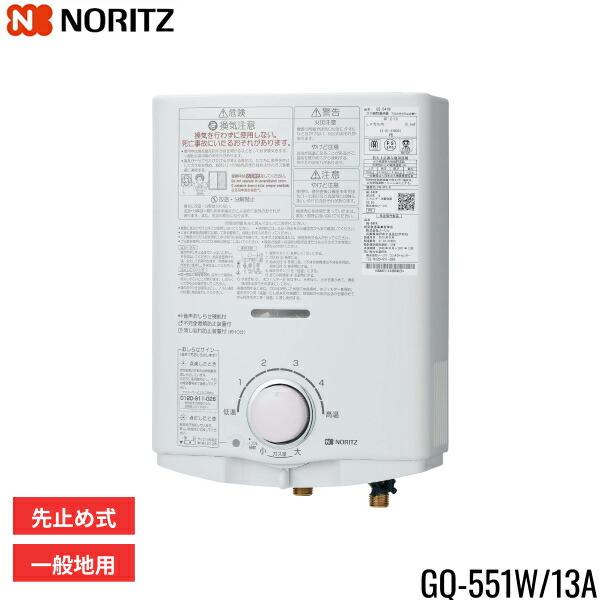 GQ-551W/13A ノーリツ NORITZ 小型湯沸器 5号 先止め式 都市ガス用 送料無料 商品画像1：住設ショッピング