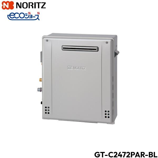 GT-C2472PAR-BL/LPG ノーリツ NORITZ ガスふろ給湯器 屋外据置型 フルオート・エコジョーズ 24号 プロパンガス用 送料無料 商品画像2：住設ショッピング