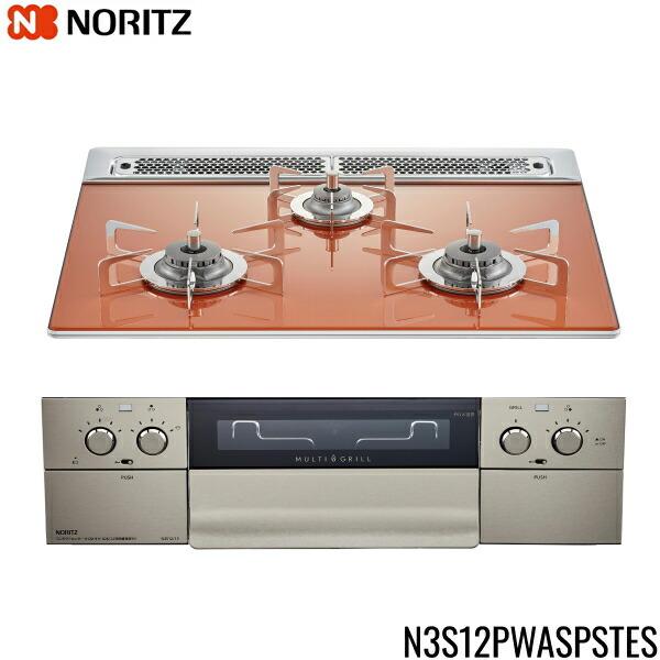 [メーカー在庫限り]N3S12PWASPSTES/13A ノーリツ NORITZ ビルトインガスコンロ ピアットマルチ 60cm幅 都市ガス 送料無料 商品画像1：住設ショッピング