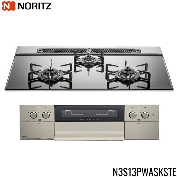 [メーカー在庫限り]N3S13PWASKSTE/13A ノーリツ NORITZ ビルトインガスコンロ ピアットマルチ 75cm幅 都市ガス 送料無料 商品画像2：住設ショッピング