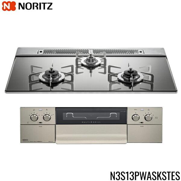 [メーカー在庫限り]N3S13PWASKSTES/13A ノーリツ NORITZ ビルトインガスコンロ ピアットマルチ 75cm幅 都市ガス 送料無料 商品画像2：住設ショッピング