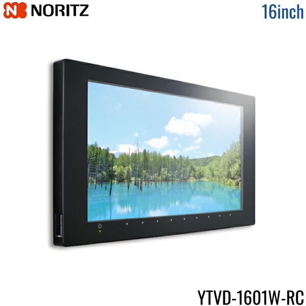 YTVD-1601W-RC ノーリツ NORITZ 16V型 地上デジタル・BS・CS放送対応ハイビジョン液晶防水テレビ 送料無料 商品画像2：住設ショッピング