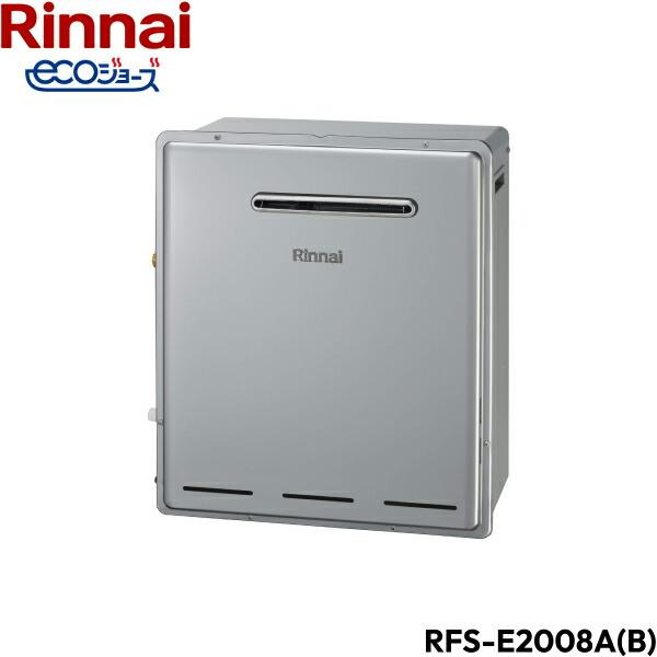 RFS-E2008A(B)/13A リンナイ RINNAI 給湯器 エコジョーズ 屋外据置型 フルオート24号 送料無料 商品画像2：住設ショッピング